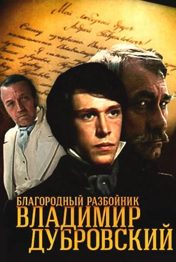 Благородный разбойник Владимир Дубровский (1988)